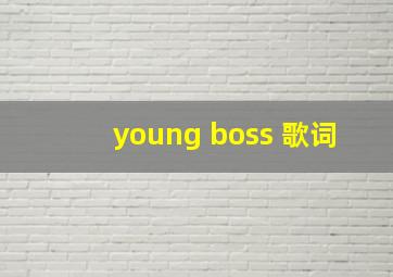 young boss 歌词